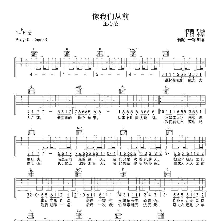 《像我们从前吉他谱》C调_王心凌_一颗加菲编配_经典编配好听1