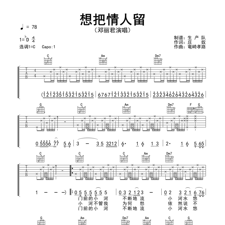 《想把情人留吉他谱》C调_邓丽君_生产队编配_完美精编版1