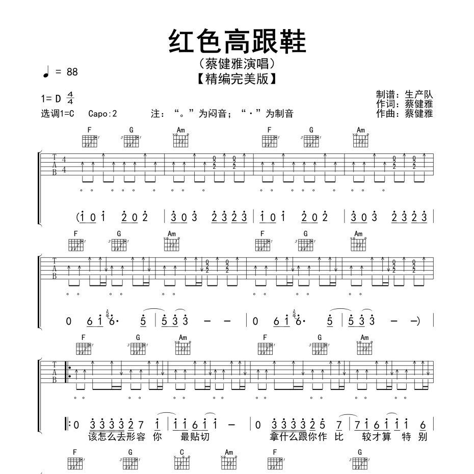 《红色高跟鞋吉他谱》C调_蔡健雅_生产队编配_好听又容易学1