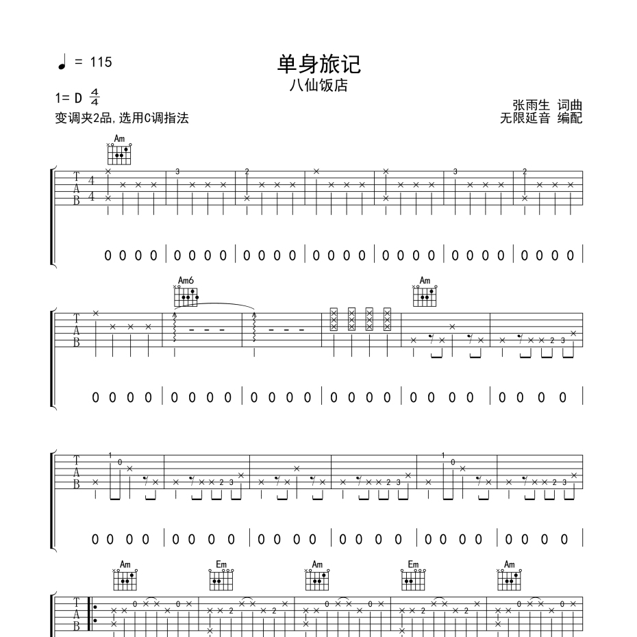 《单身旅记吉他谱》C调_八仙饭店_无限延音编配_超好弹又好听1