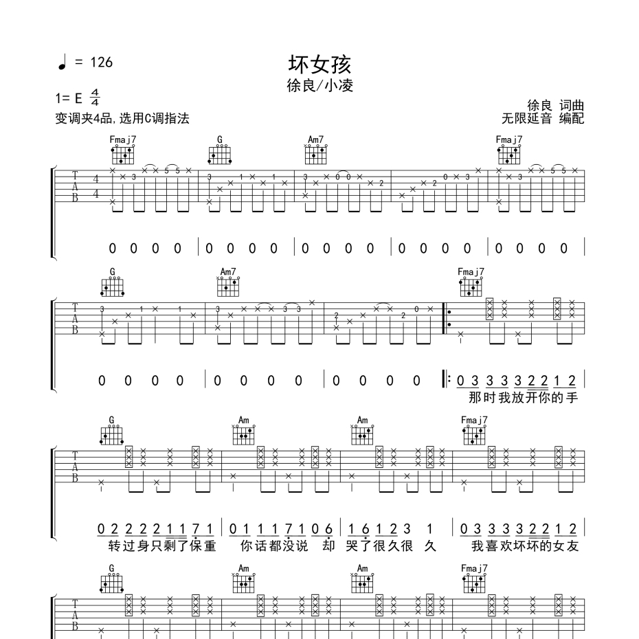 《坏女孩吉他谱》G调_徐良_无限延音编配_旋律超好听1