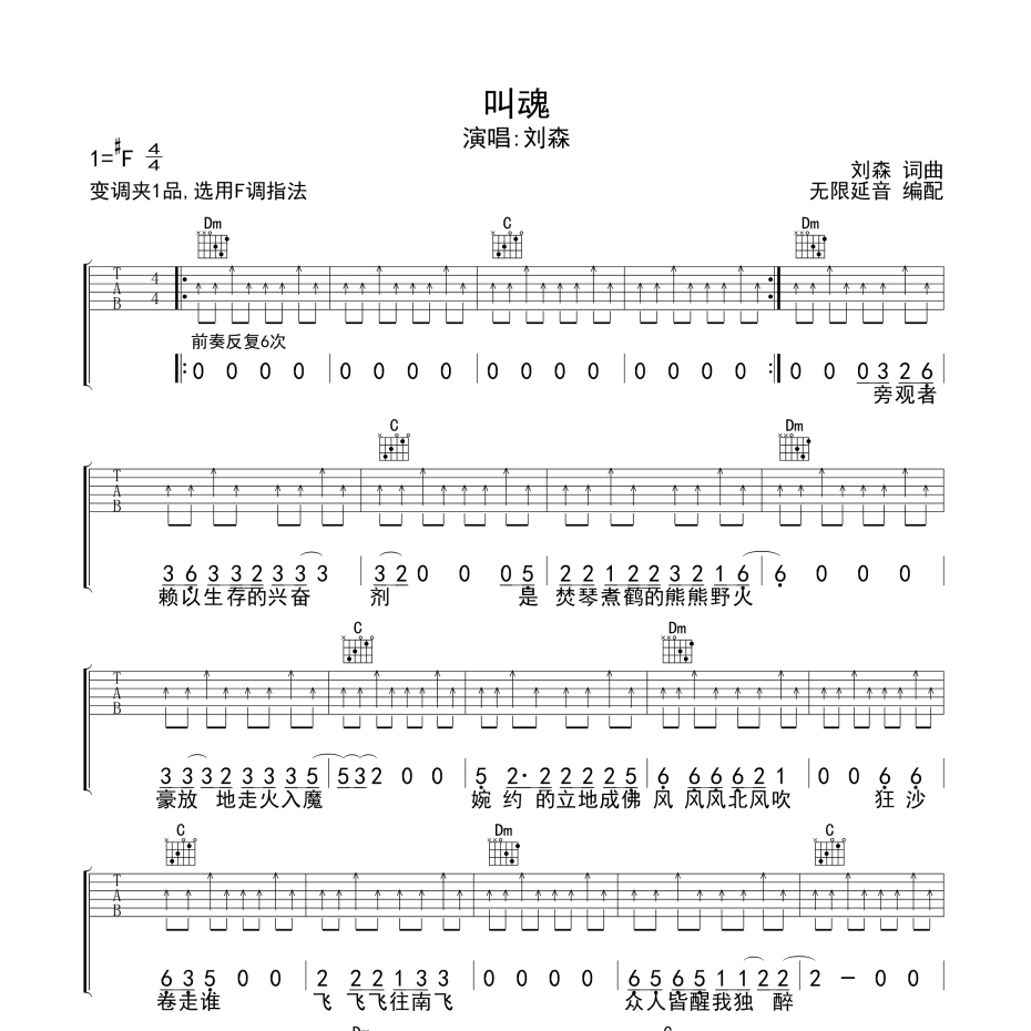 《叫魂吉他谱》F调_刘森_无限延音编配_实在太惊艳了1