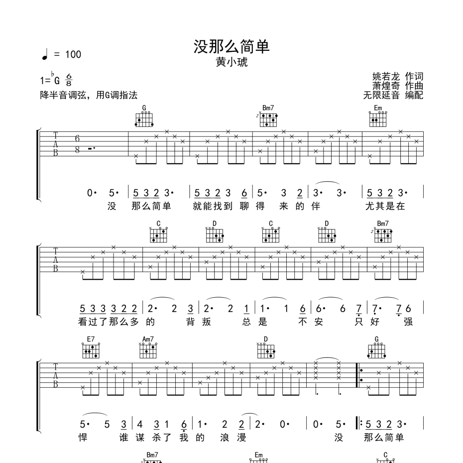 《没那么简单吉他谱》G调_黄小琥_无限延音编配_既好听又易学1