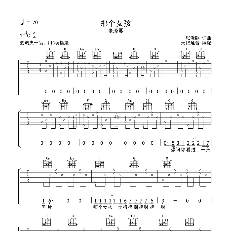 《那个女孩吉他谱》C调_张泽熙_无限延音编配_超级赞的版本1