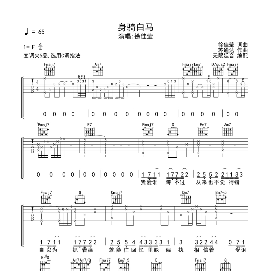 《身骑白马吉他谱》C调_徐佳莹_无限延音编配_大神级编配1