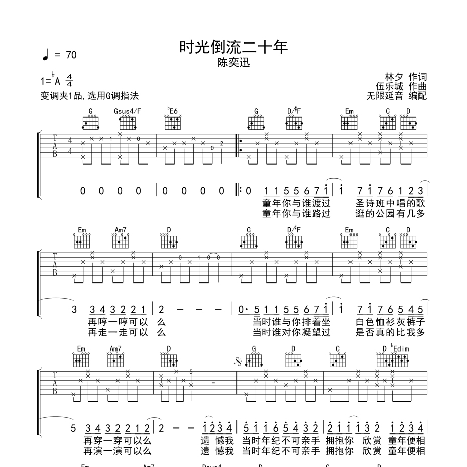 《时光倒流二十年吉他谱》G调_陈奕迅_无限延音编配_编配还原超高1
