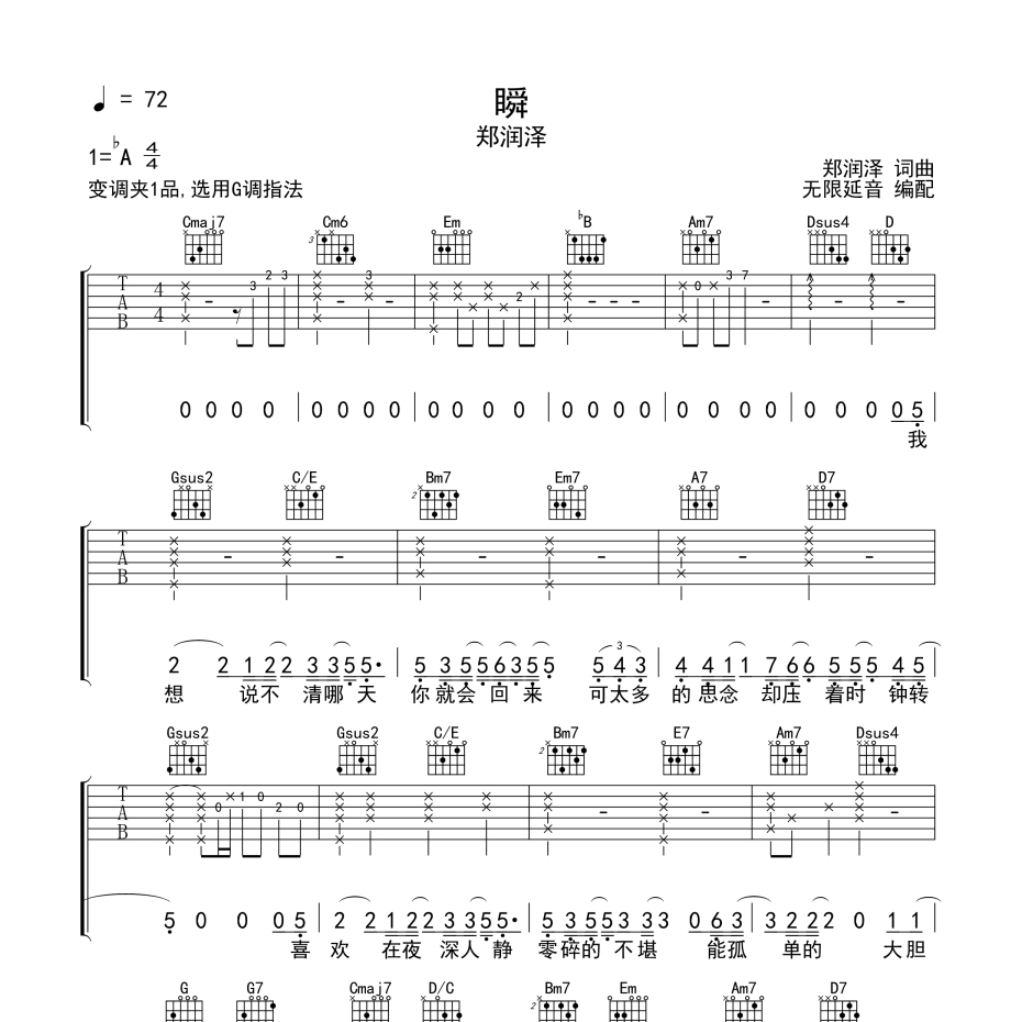 《瞬吉他谱》G调_郑润泽_无限延音编配_实在太惊艳了1