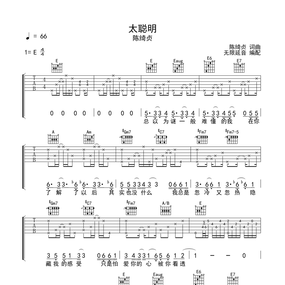 《太聪明吉他谱》E调_陈绮贞_无限延音编配_经典编配好听1