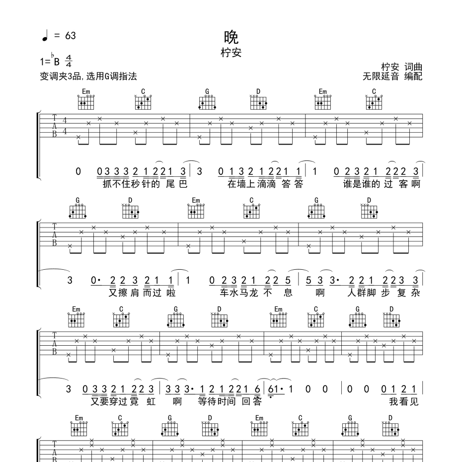 《晚吉他谱》G调_柠安_无限延音编配_好听又容易学1