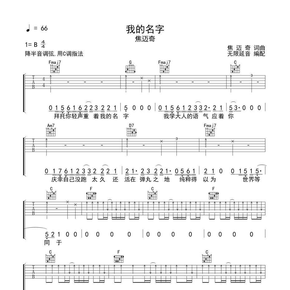《我的名字吉他谱》C调_焦迈奇_无限延音编配_超好弹又好听1