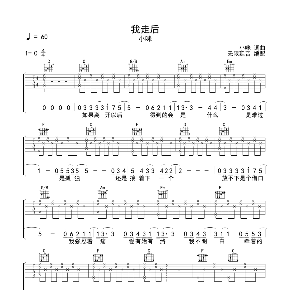 《我走后吉他谱》C调_小咪_无限延音编配_编配简直绝了1