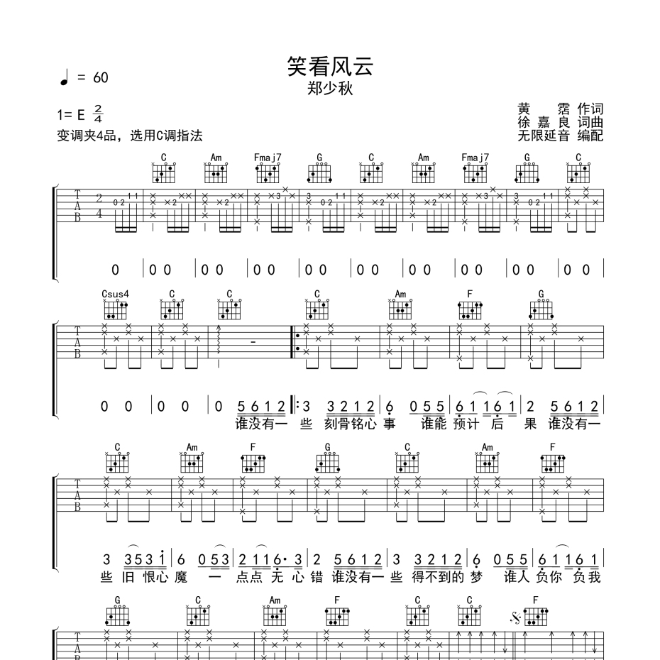 《笑看风云吉他谱》C调_郑少秋_无限延音编配_超高还原编配1