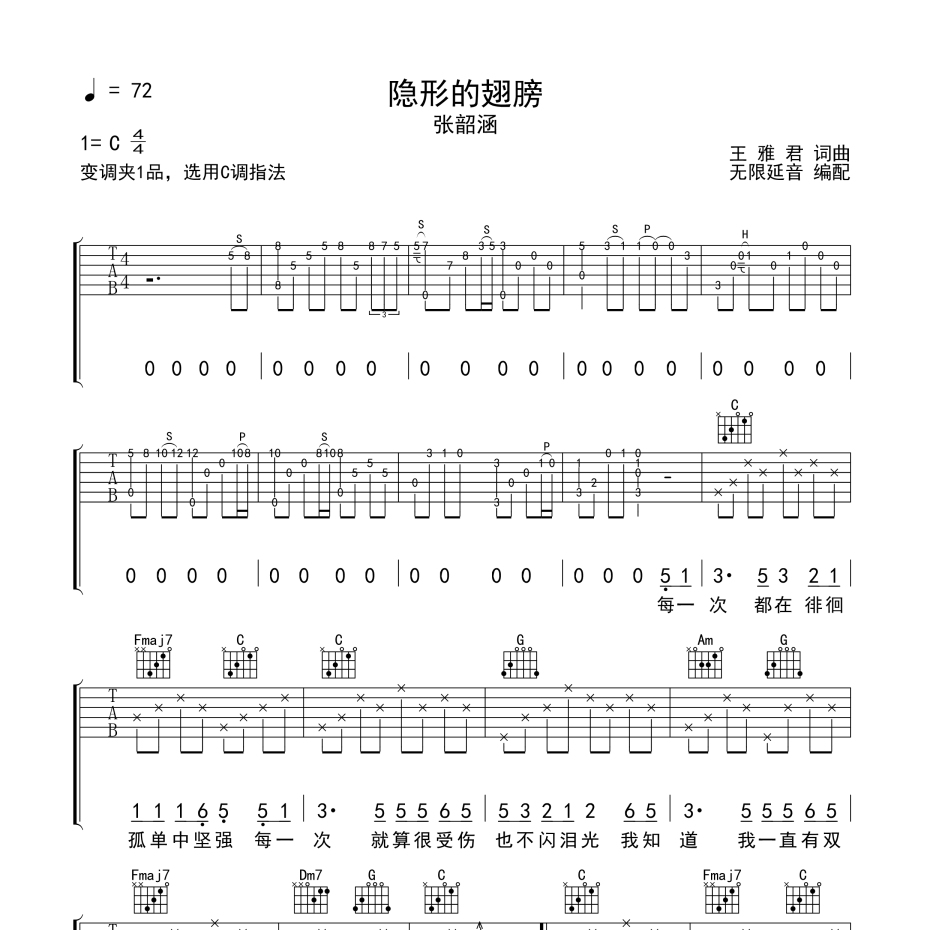 《隐形的翅膀吉他谱》C调_张韶涵_无限延音编配_好听到爆炸1