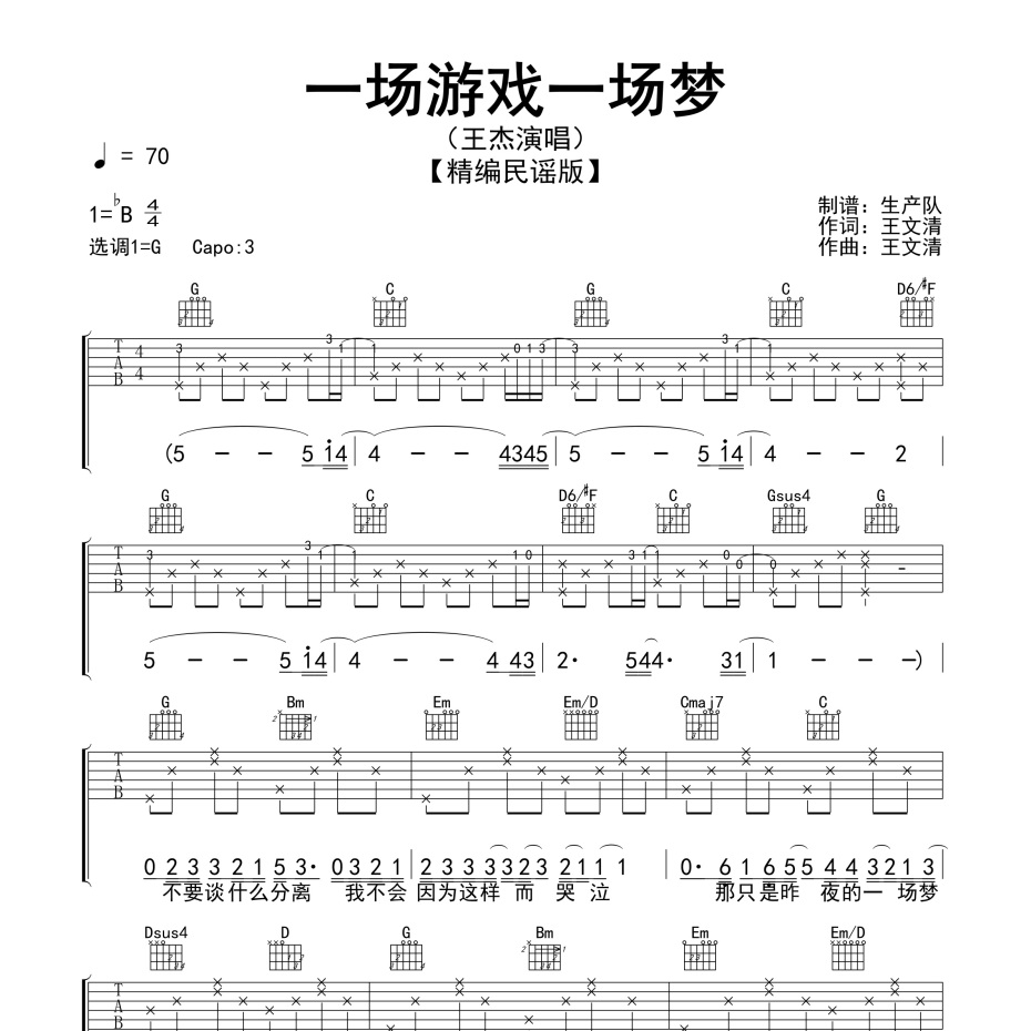 《一场游戏一场梦吉他谱》G调_王杰_生产队编配_好听到哭了1