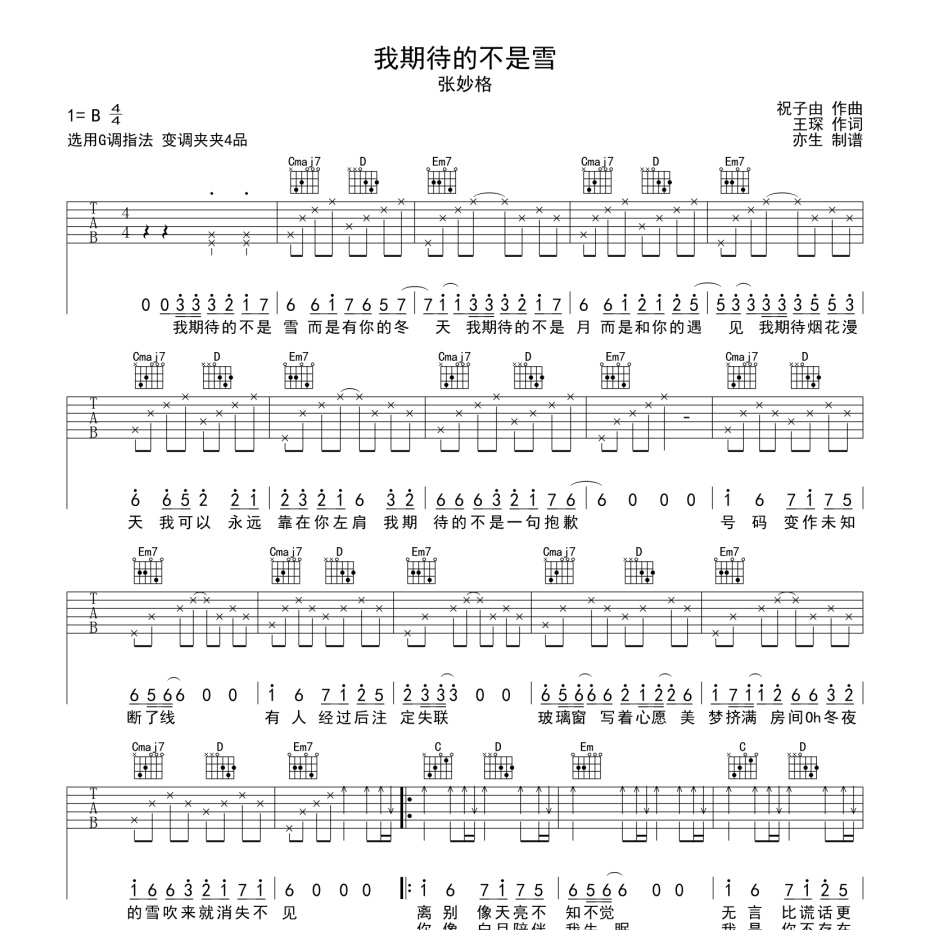 《我期待的不是雪吉他谱》G调_张妙格_亦生编配_编配还原超高1
