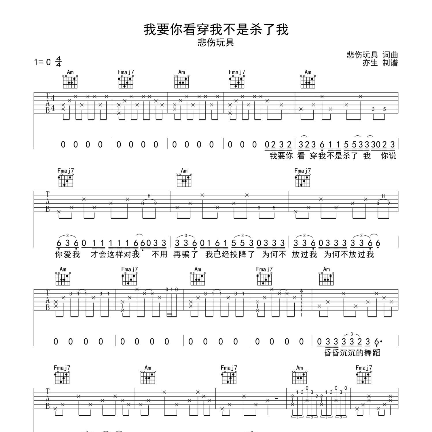 《我要你看穿我不是杀了我吉他谱》C调_悲伤玩具_亦生编配_全网超好听版1