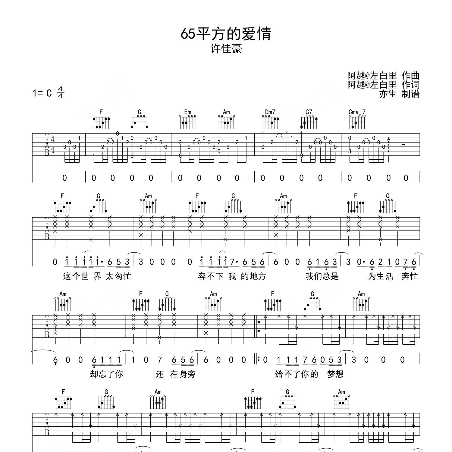 《65平方的爱情吉他谱》C调_许佳豪_亦生编配_旋律超好听1