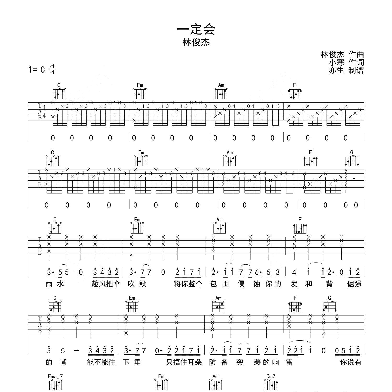 《一定会吉他谱》C调_林俊杰_亦生编配_宝藏级编配1
