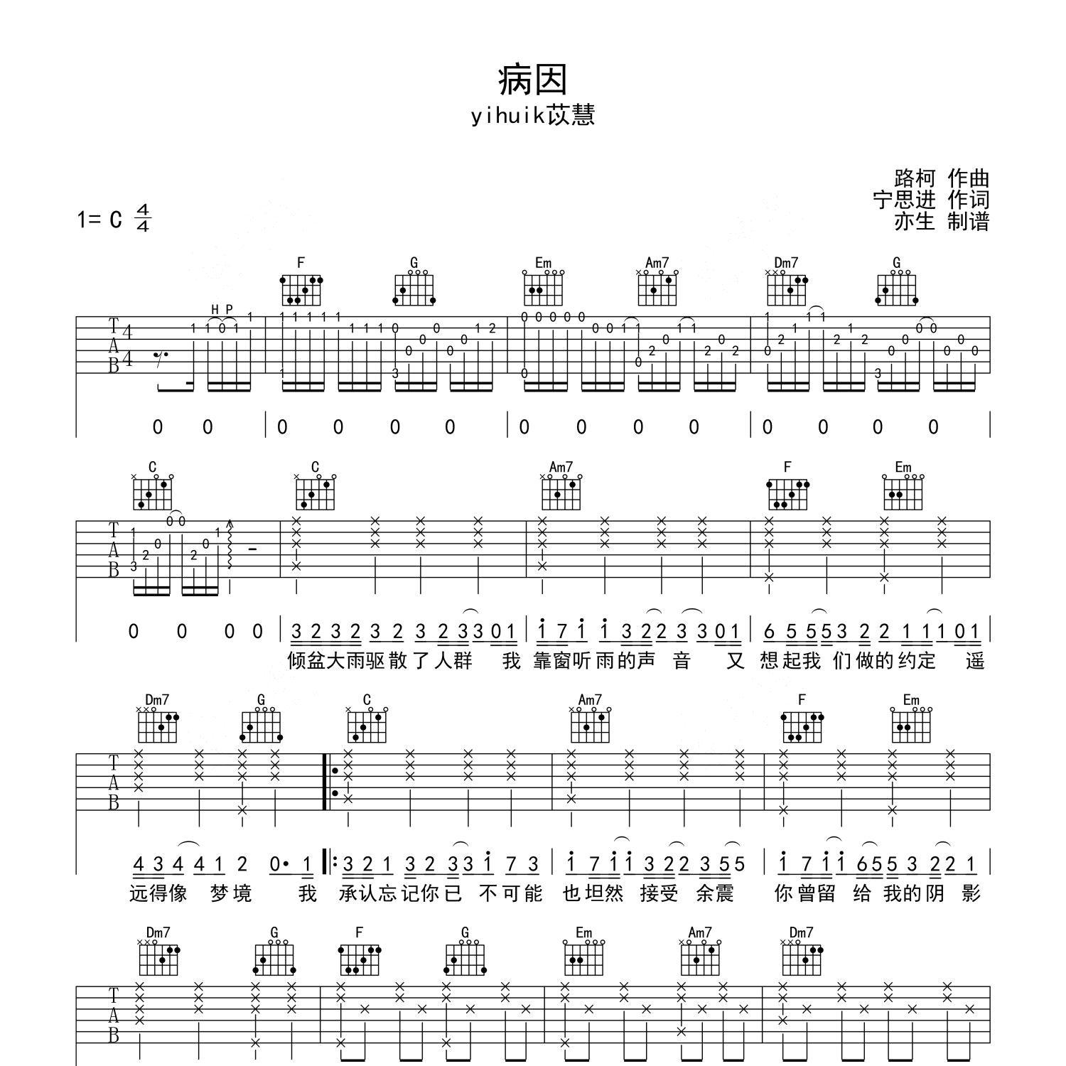 《病因吉他谱》C调_yihuik苡慧_亦生编配_好听又好学1