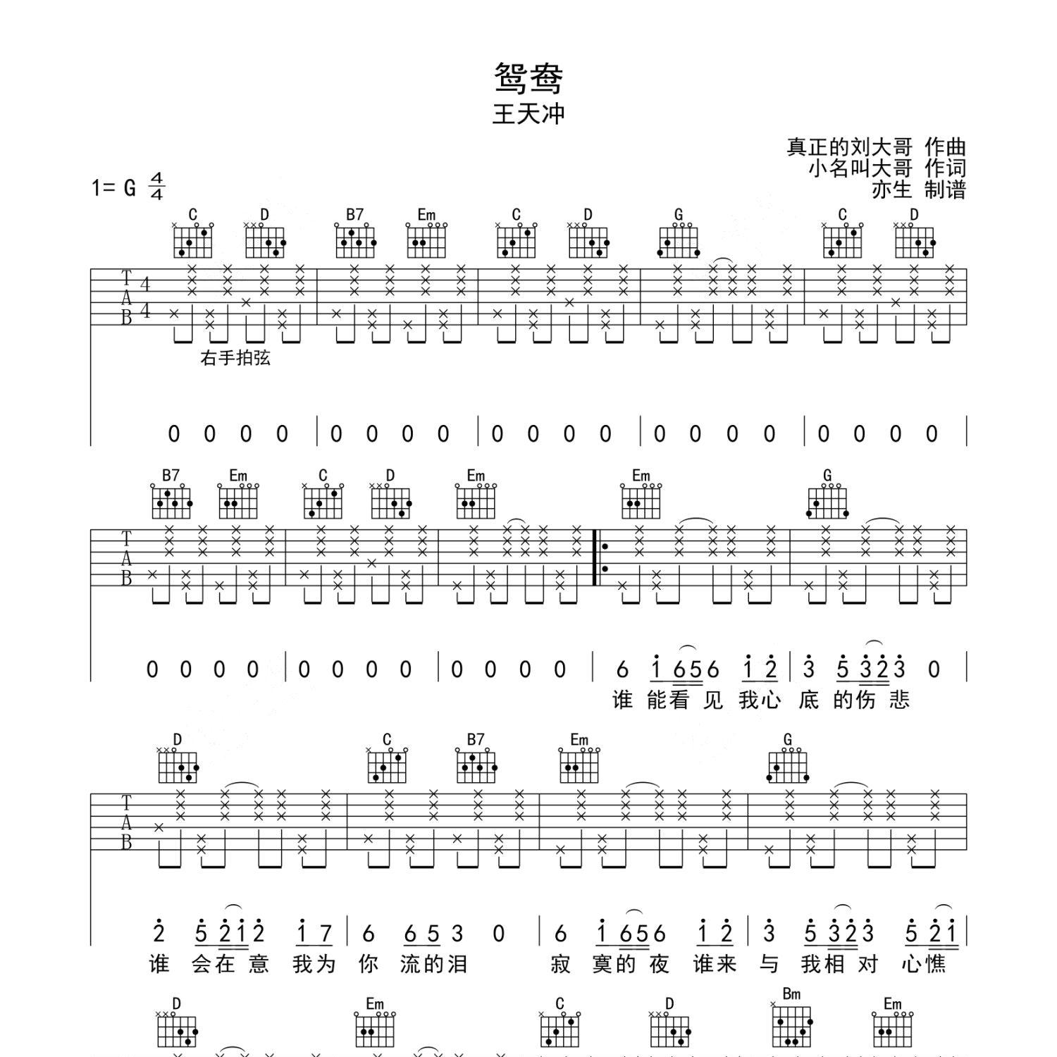 《鸳鸯吉他谱》G调_王天冲_亦生编配_编配简直绝了1