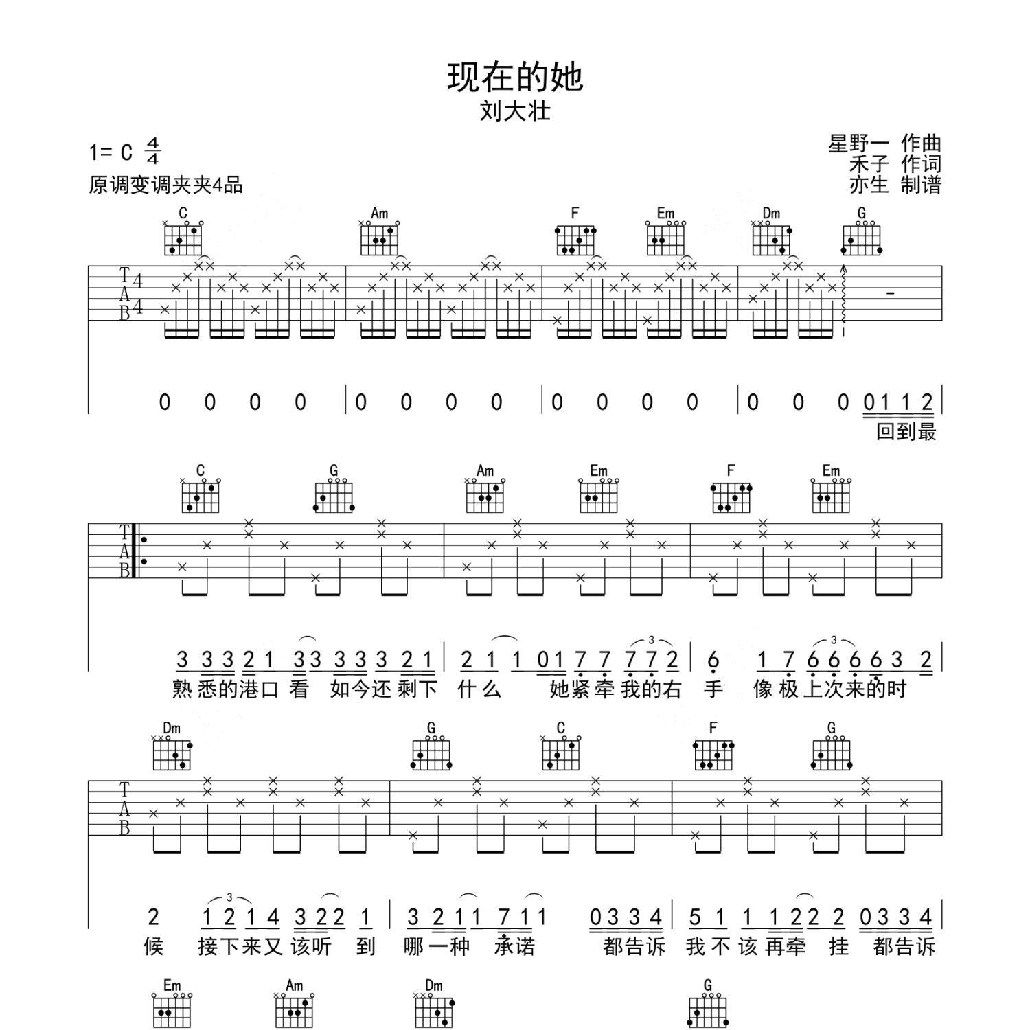 《现在的她吉他谱》C调_刘大壮_亦生编配_编配还原超高1