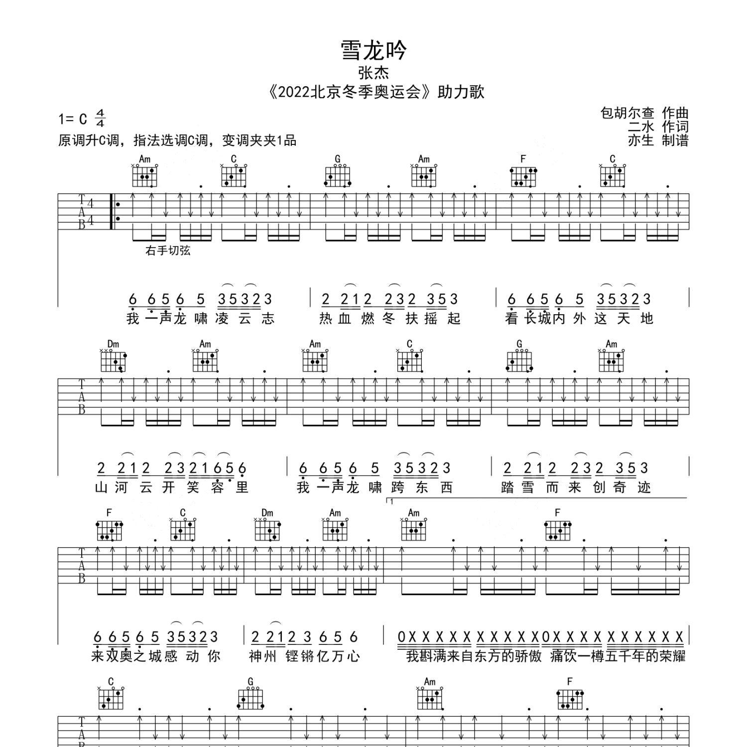 《雪龙吟吉他谱》C调_张杰_亦生编配_好听精编版本1