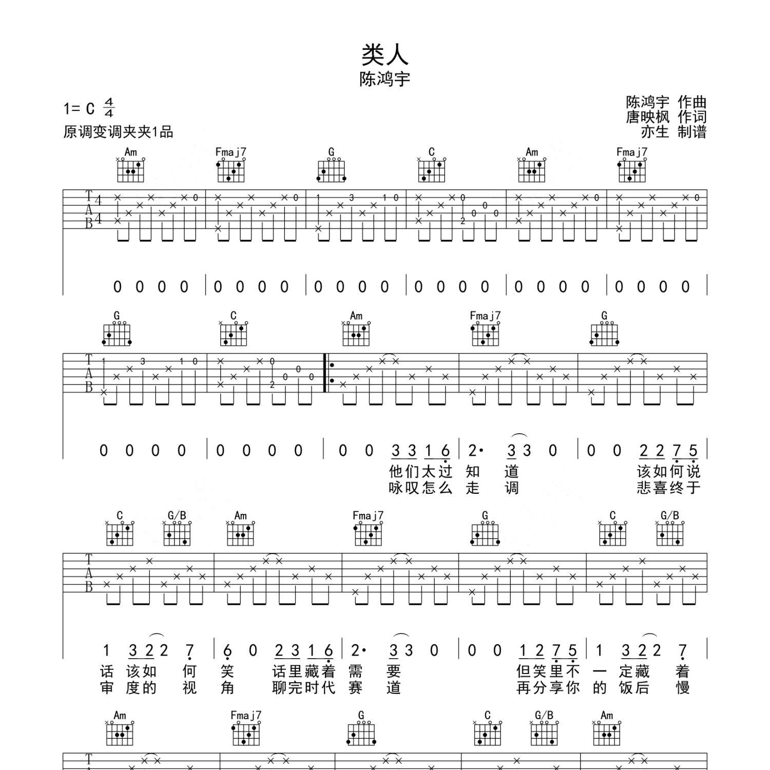 《类人吉他谱》C调_陈鸿宇_亦生编配_弹起来真好听1