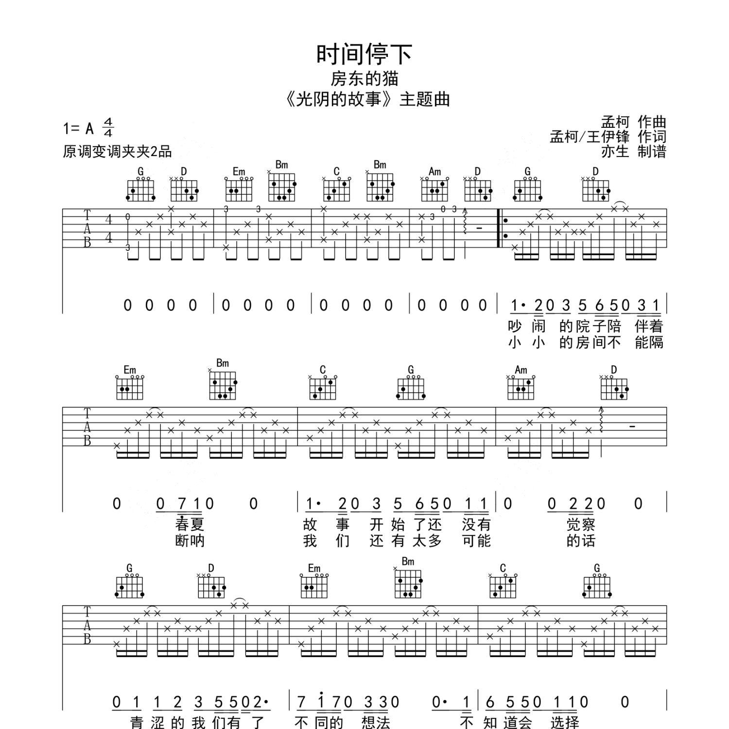 《时间停下吉他谱》G调_房东的猫_亦生编配_超好听版本1