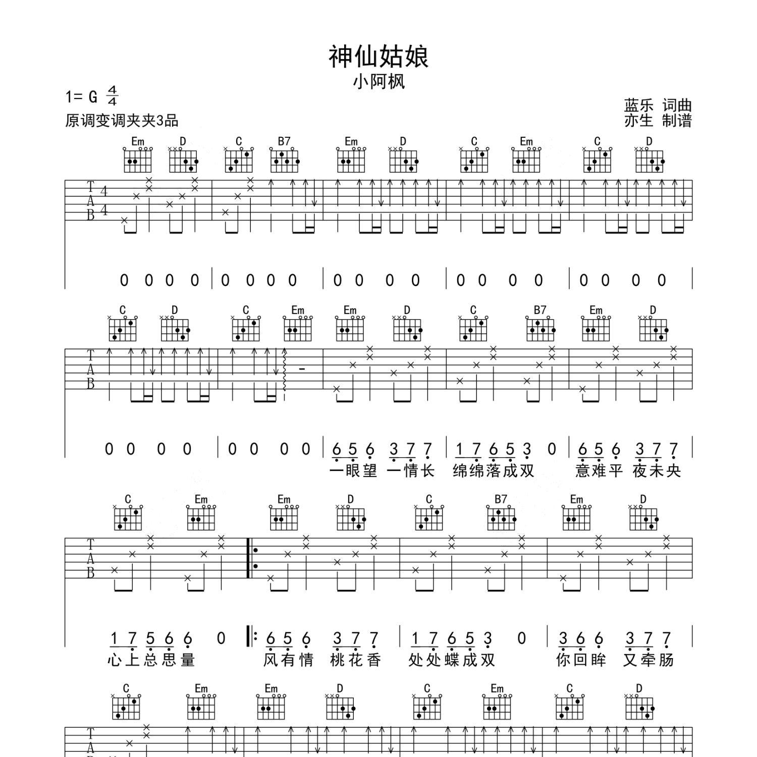 《神仙姑娘吉他谱》G调_小阿枫_亦生编配_既好听又易学1