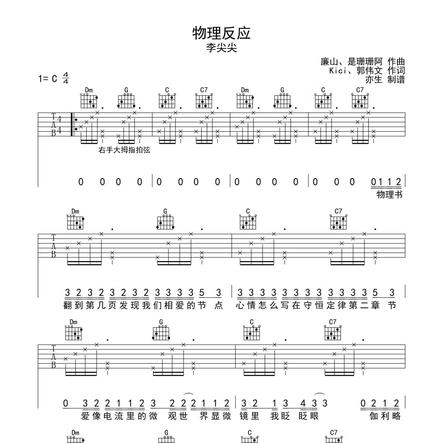 《物理反应吉他谱》C调_李尖尖_亦生编配_超级赞的版本1