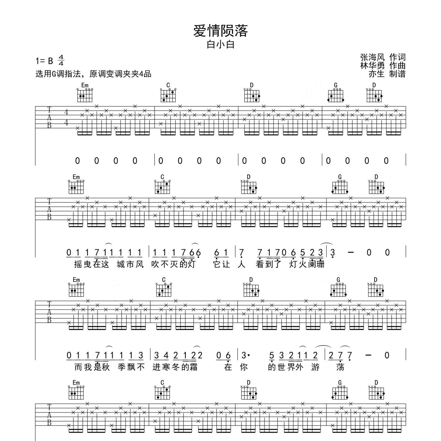 《爱情陨落吉他谱》G调_白小白_亦生编配_宝藏级编配1