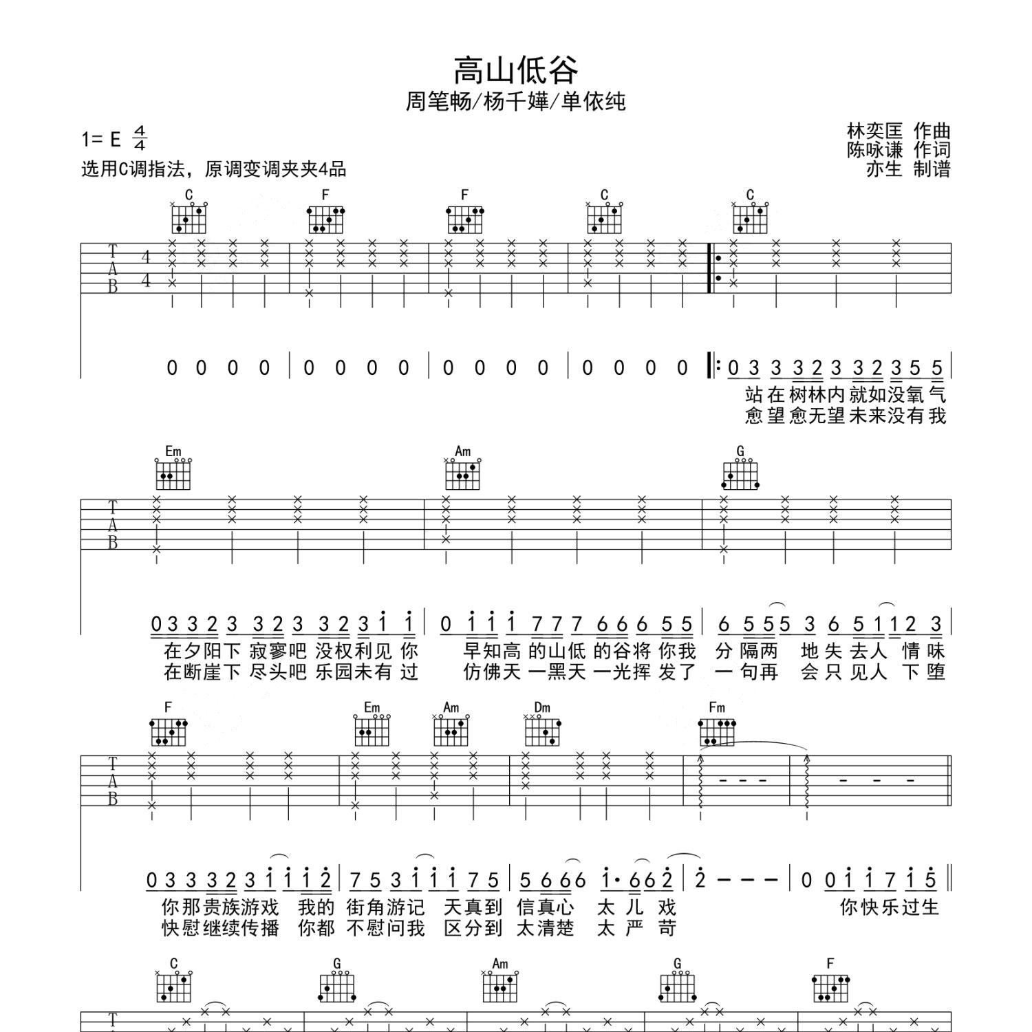 《高山低谷吉他谱》C调_周笔畅_亦生编配_好听和弦超简单1
