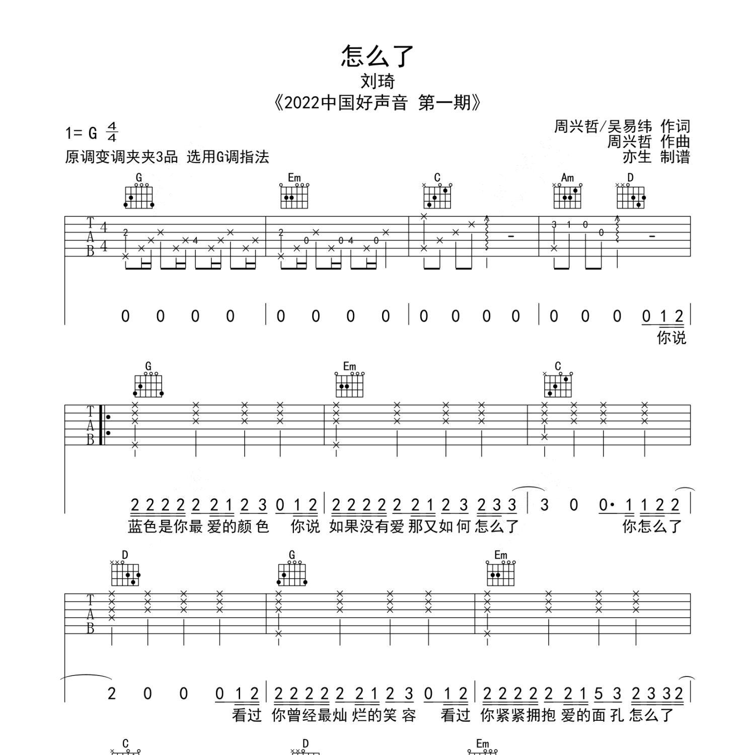《怎么了吉他谱》G调_刘琦_亦生编配_超好听版本1