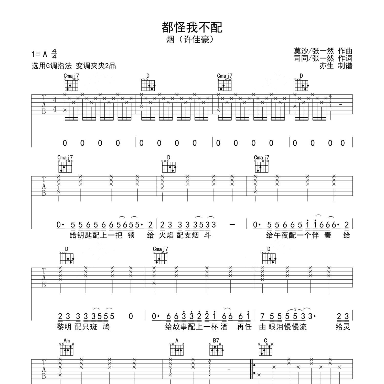 《都怪我不配吉他谱》G调_许佳豪_亦生编配_全网超好听版1