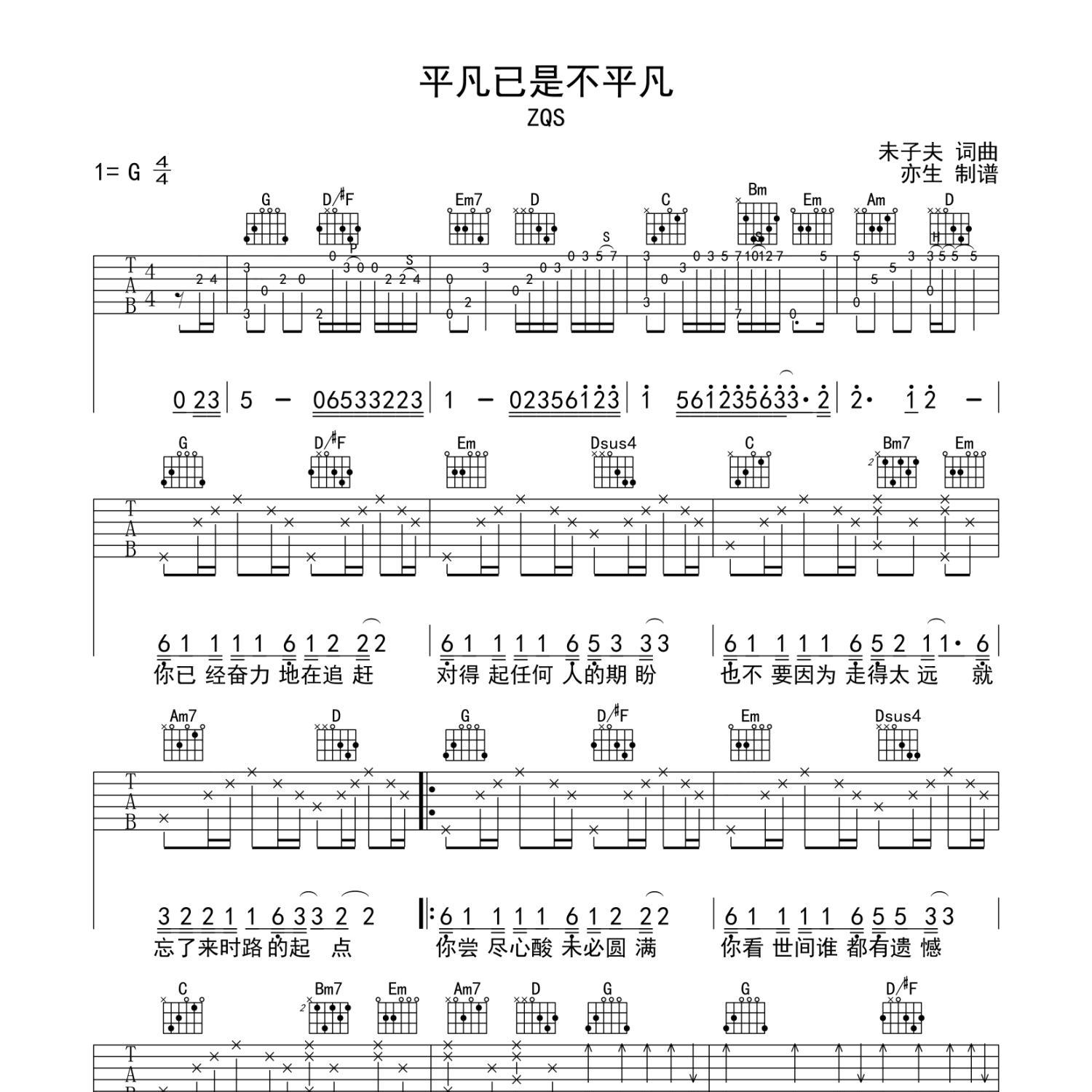 《平凡已是不平凡吉他谱》G调_ZQS_亦生编配_独特编配超上头1