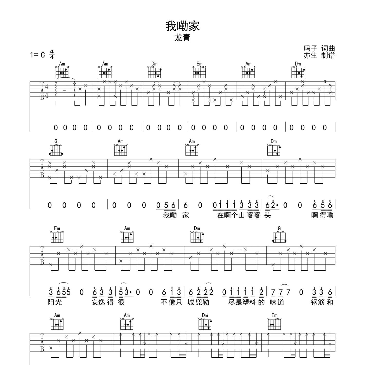 《我嘞家吉他谱》C调_龙青_亦生编配_超高还原编配1