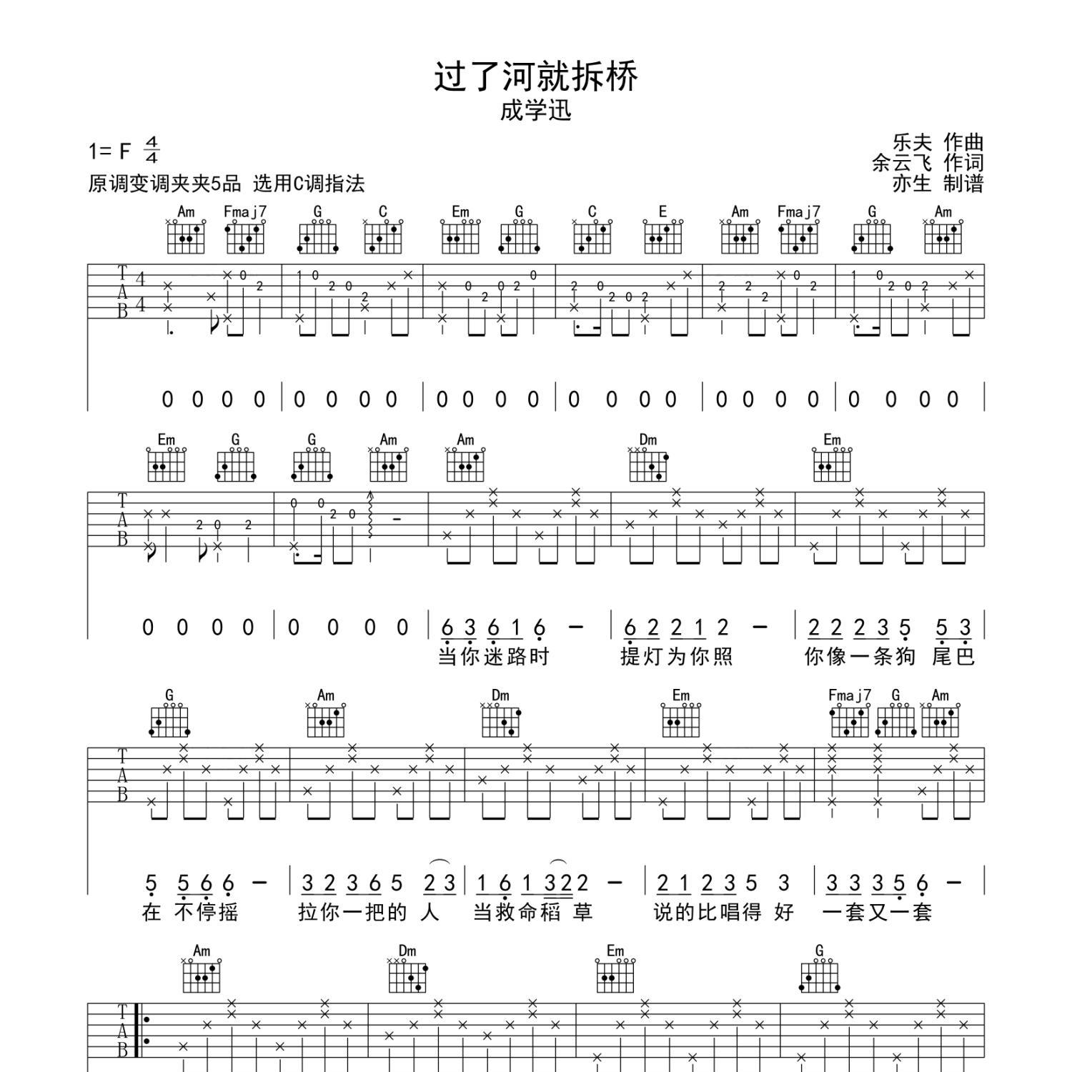 《过了河就拆桥吉他谱》C调_成学迅_亦生编配_宝藏级编配1