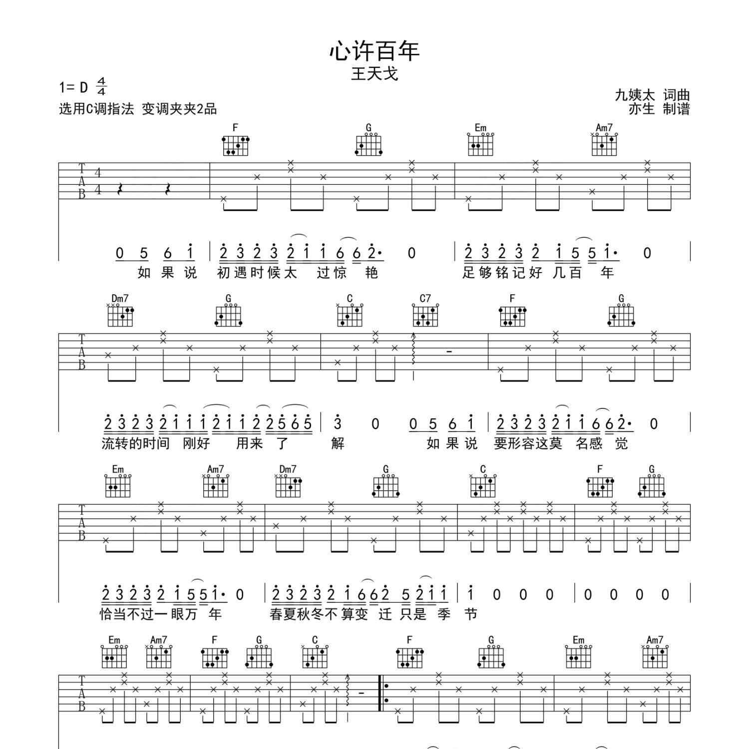 《心许百年吉他谱》C调_王天戈_亦生编配_简单超好听1