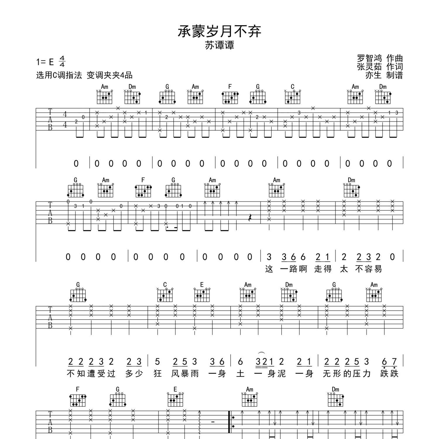 《承蒙岁月不弃吉他谱》C调_苏谭谭_亦生编配_编配简直绝了1