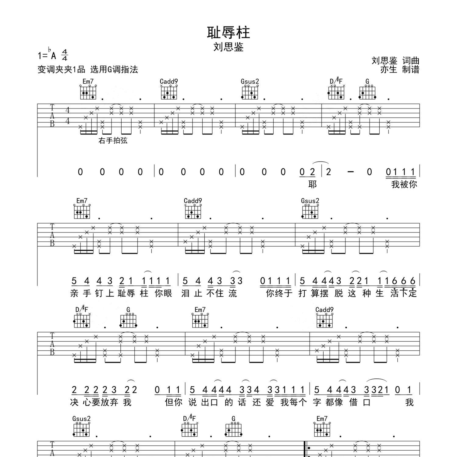 《耻辱柱吉他谱》G调_刘思鉴_亦生编配_好听到想哭1