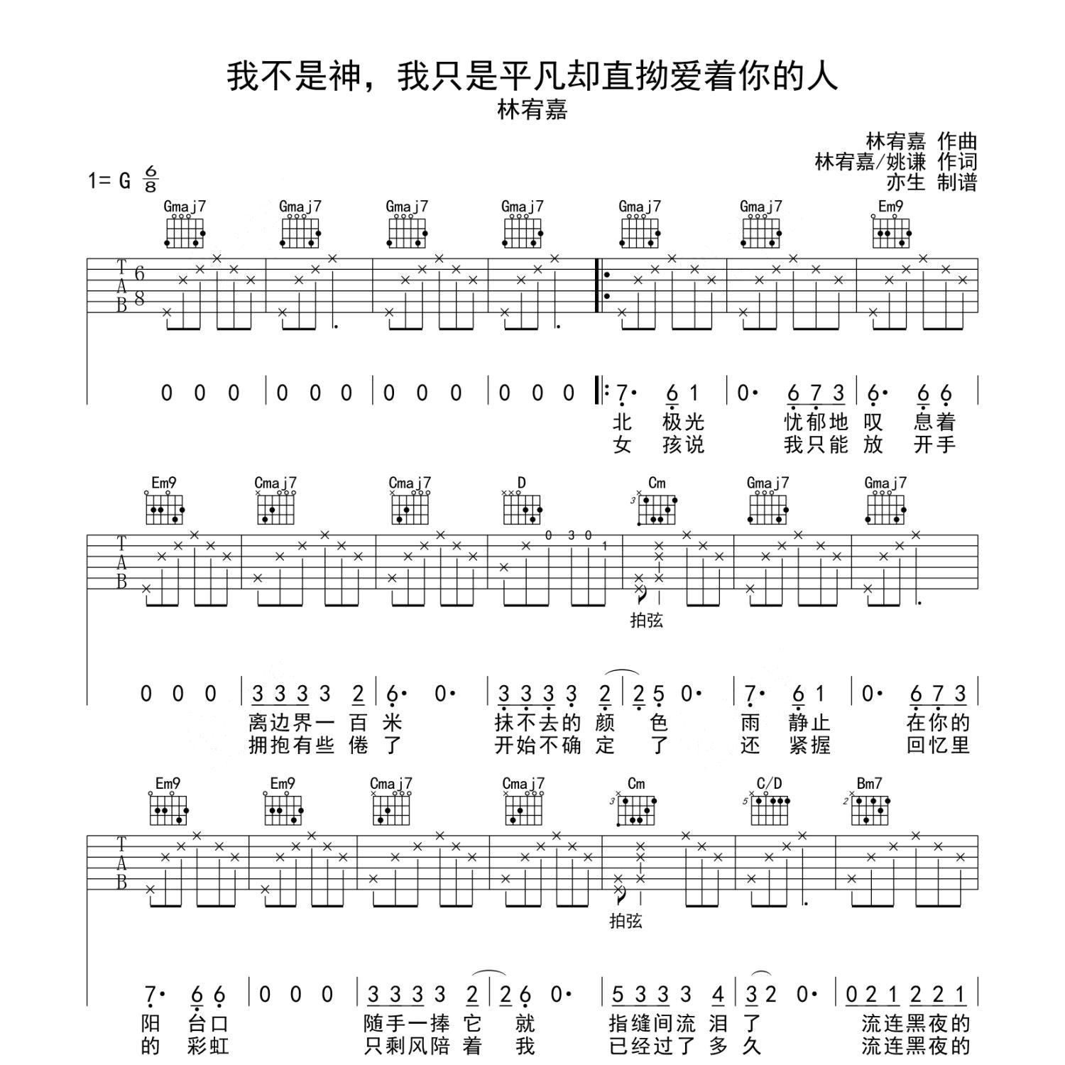 《我不是神,我只是平凡却直拗爱着你的人吉他谱》G调_林宥嘉_亦生编配_简单超好听1