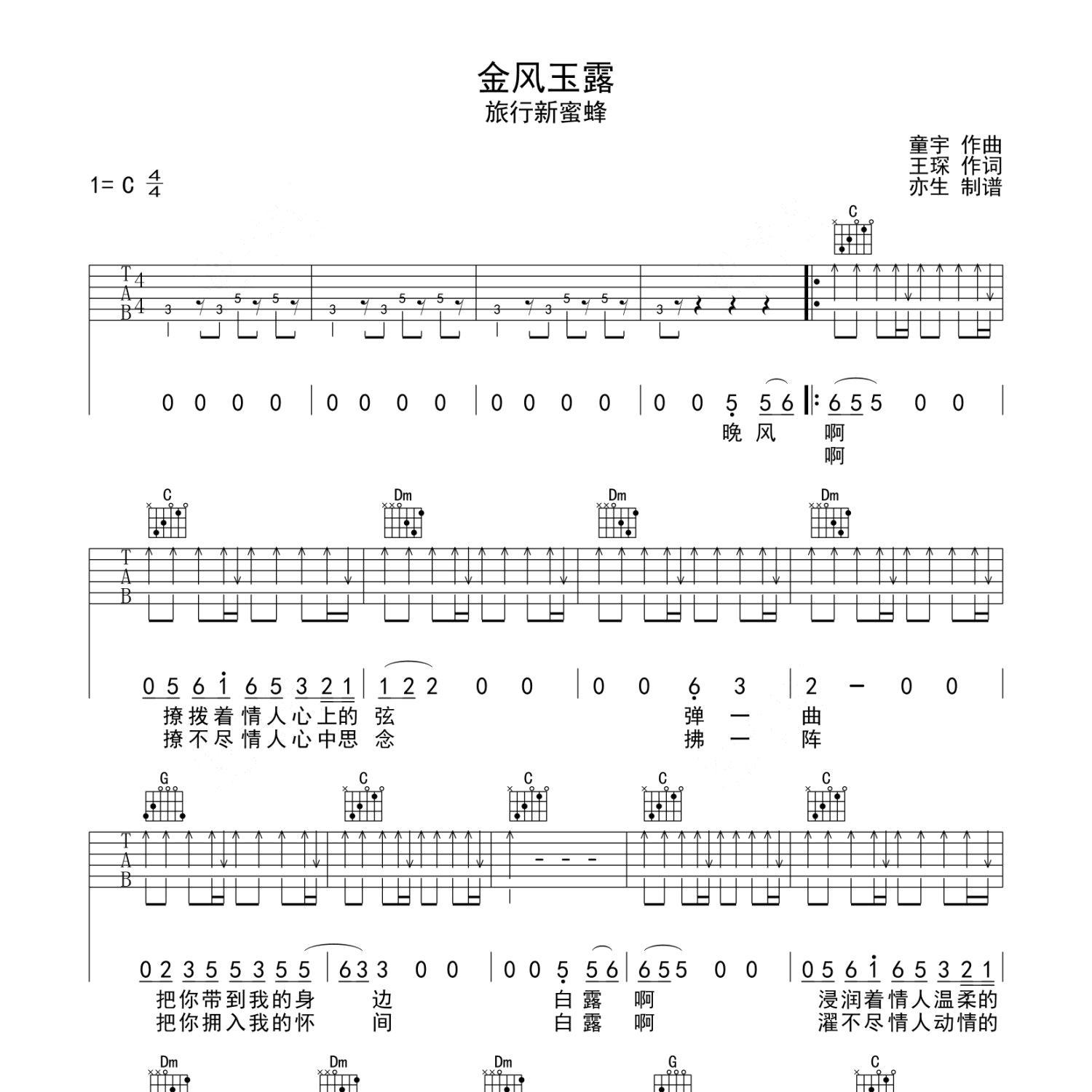 《金风玉露吉他谱》C调_旅行新蜜蜂_亦生编配_简单超好听1