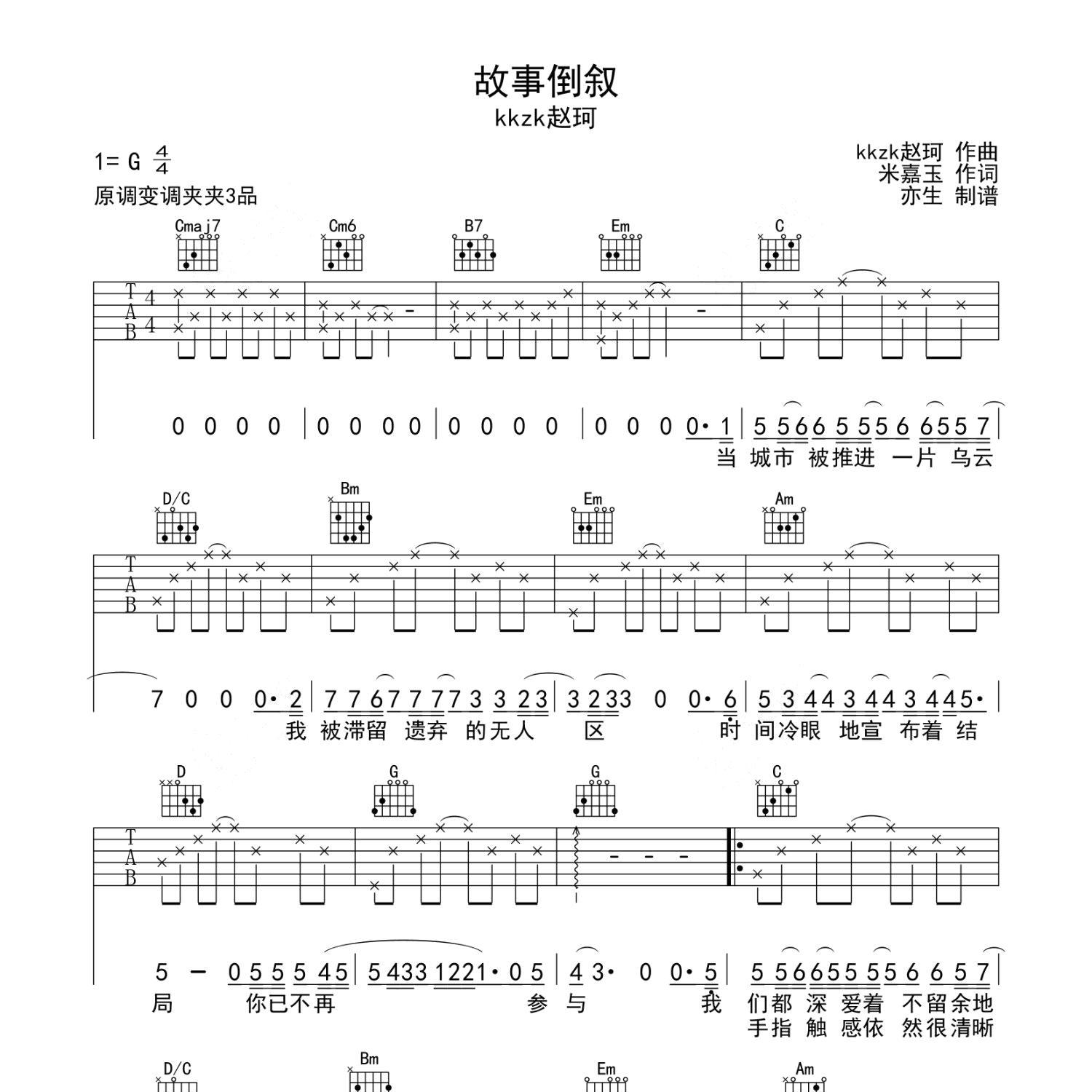 《故事倒叙吉他谱》G调_kkzk赵珂_亦生编配_宝藏级编配1