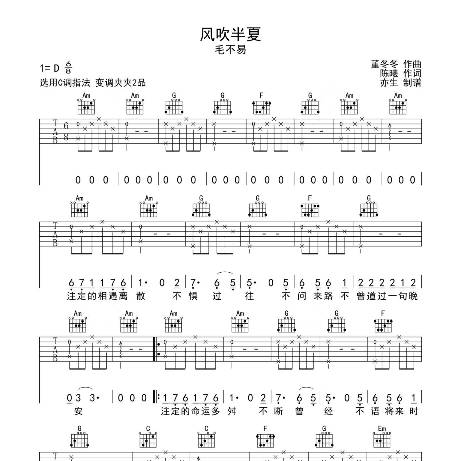 《风吹半夏吉他谱》C调_毛不易_亦生编配_简单超好听1