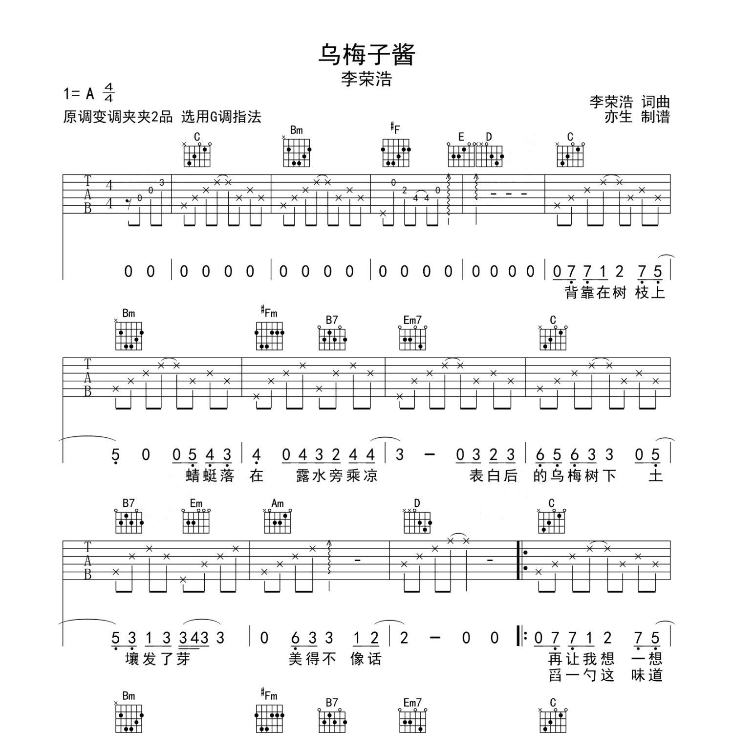 《乌梅子酱吉他谱》G调_李荣浩_亦生编配_既好听又易学1