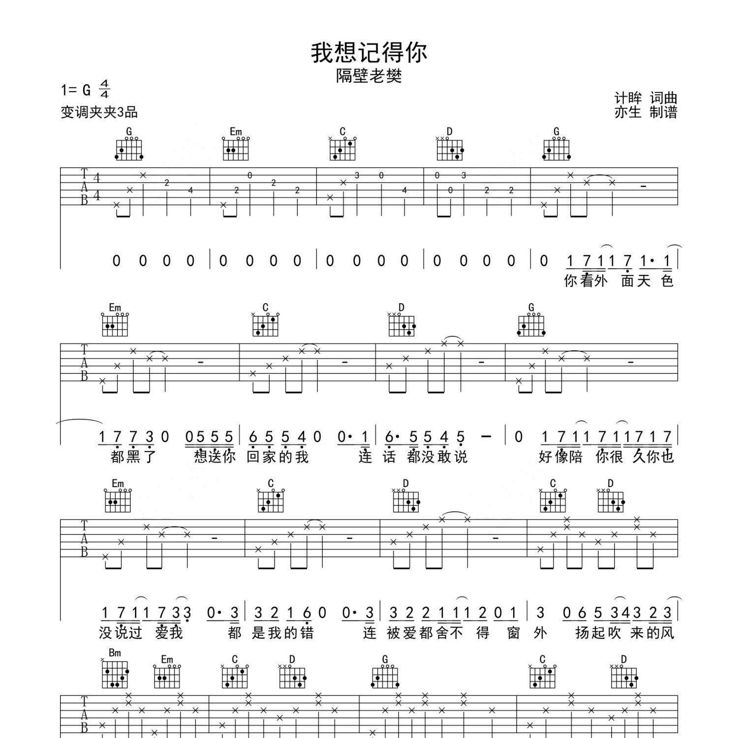 《我想记得你吉他谱》G调_隔壁老樊_亦生编配_编配太经典了1