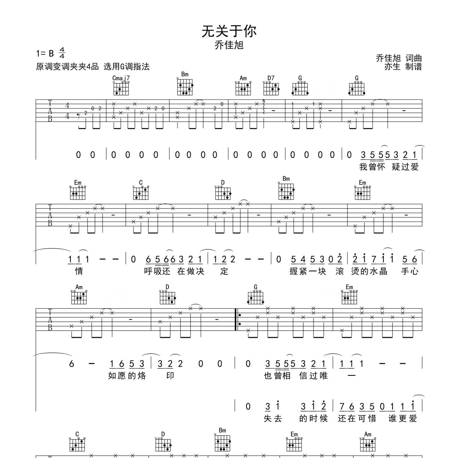 《无关于你吉他谱》G调_乔佳旭_亦生编配_宝藏级编配1