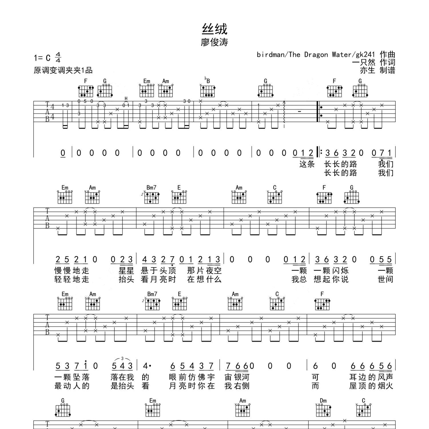《丝绒吉他谱》C调_廖俊涛_亦生编配_好听又好学1