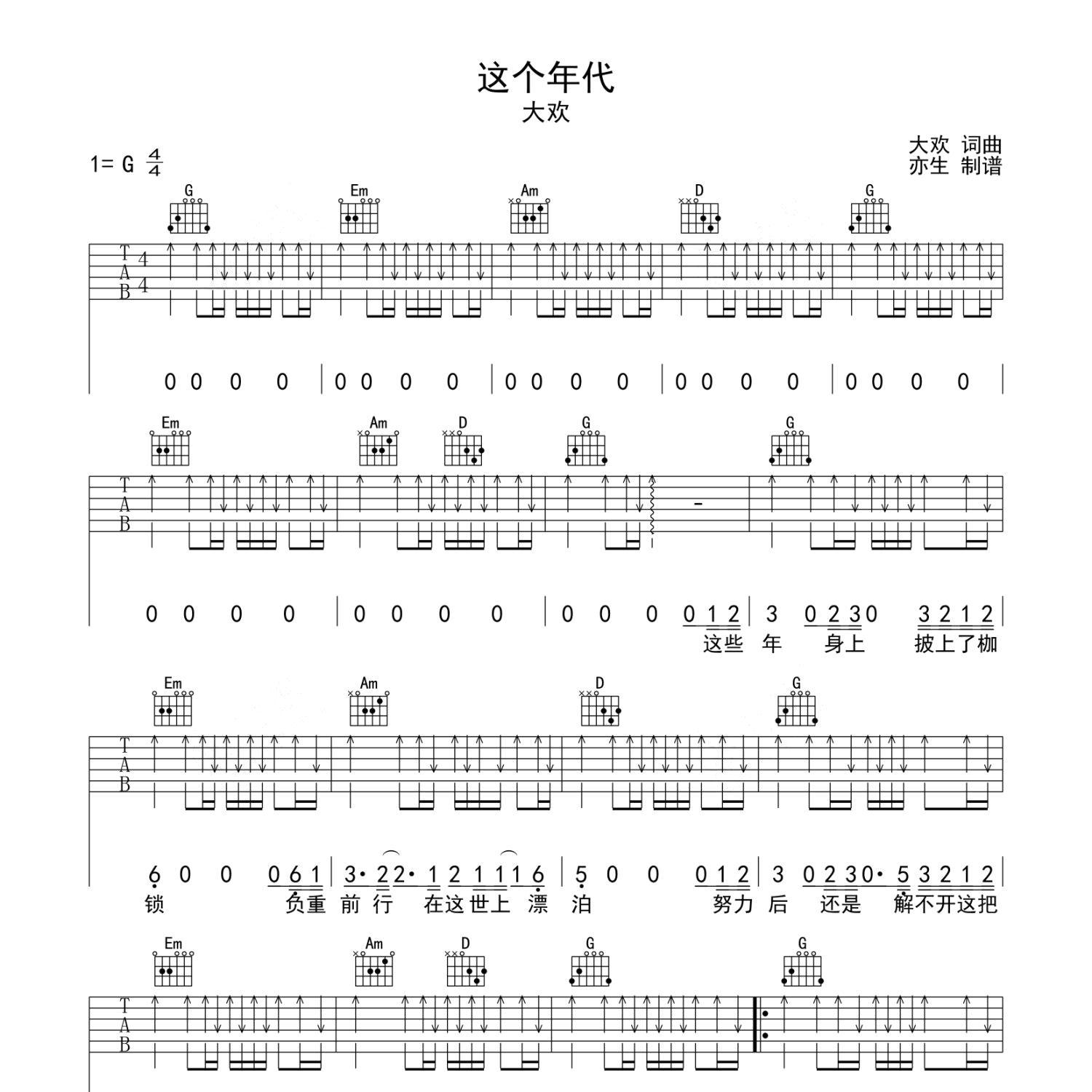 《这个年代吉他谱》G调_大欢_亦生编配_超好听版本1