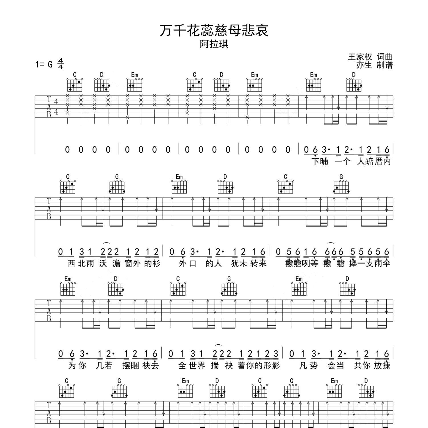 《万千花蕊慈母悲哀吉他谱》G调_阿拉琪_亦生编配_超好弹又好听1